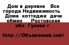 Дом в деревне - Все города Недвижимость » Дома, коттеджи, дачи обмен   . Ростовская обл.,Гуково г.